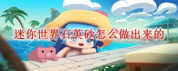 迷你世界石英砂如何制作
