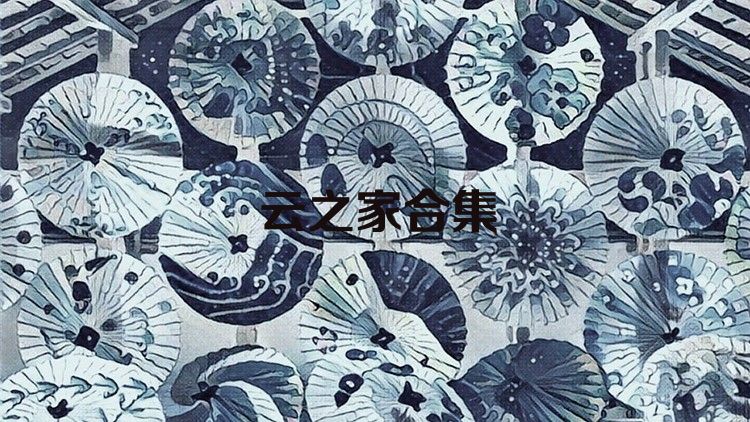 云之家合集