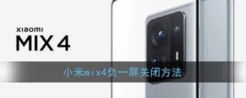 小米 mix4 负一屏如何使用