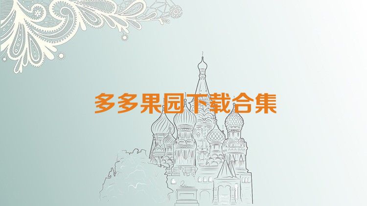 多多果园下载合集