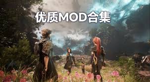 光与影33号远征队MOD合集有哪些
