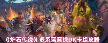 炉石传说多系蓝蓝绿DK卡组如何构筑