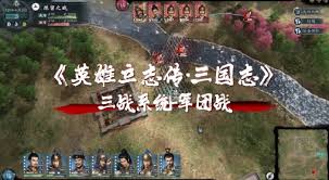 英雄立志传三国志军团战系统是什么