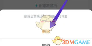 知页简历如何删除