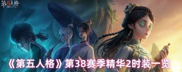 第五人格第三十八赛季精华2有什么时装