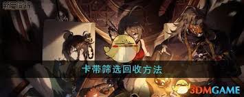 新月同行怎么按品质筛选回收卡带