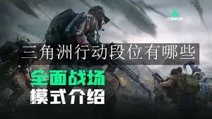 三角洲行动全面战场有哪些段位