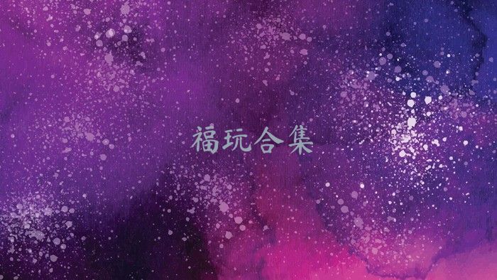 福玩合集