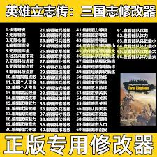英雄立志传三国志如何修改装备