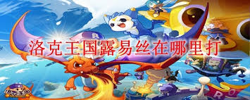 洛克王国露易丝在哪打