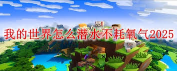 我的世界怎么潜水不耗氧气
