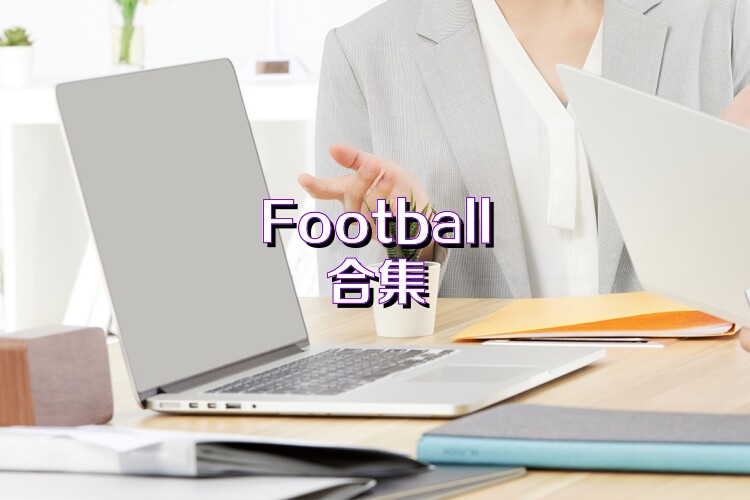 Football合集