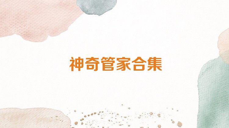 神奇管家合集