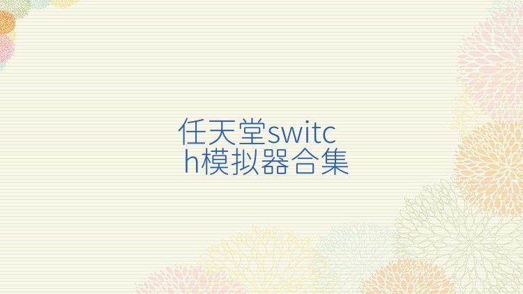 任天堂switch模拟器合集