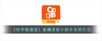 快手极速版直播语音助手位置在哪
