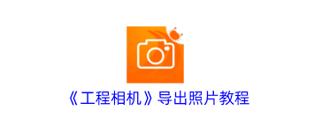 工程相机如何导出照片