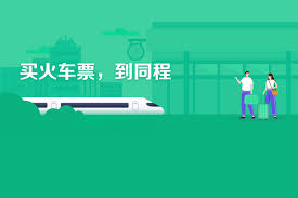 在哪订购同程旅行火车票