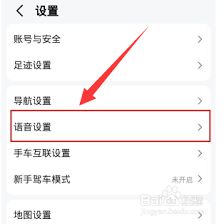 高德地图如何设置自己声音导航
