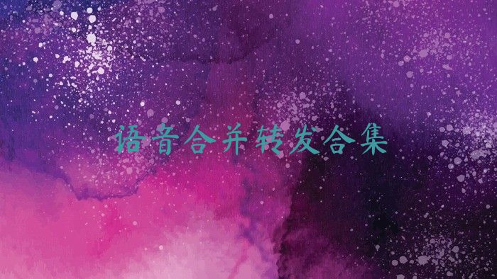 语音合并转发合集