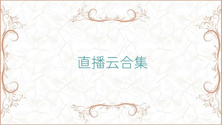 直播云合集
