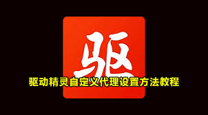 驱动精灵如何设置代理