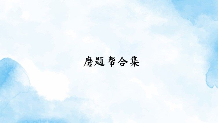磨题帮合集