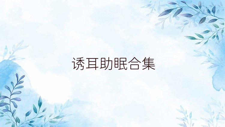 诱耳助眠合集