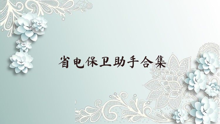 省电保卫助手合集
