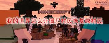 我的世界如何将僵尸村民变回村民