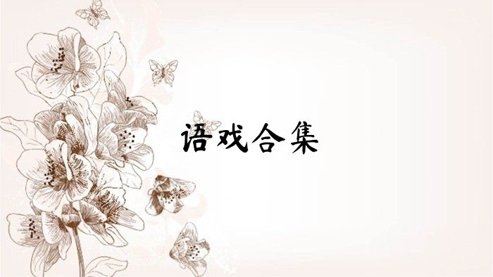 语戏合集