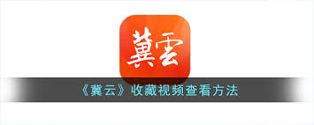 冀云如何上传视频