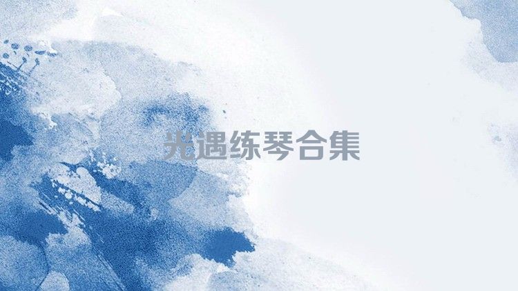 光遇练琴合集