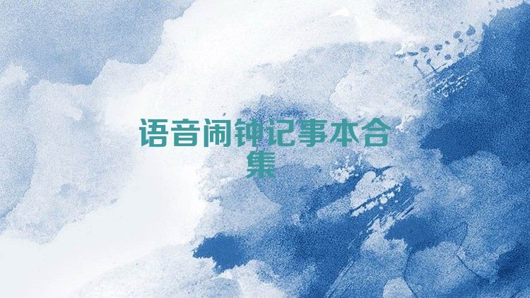 语音闹钟记事本合集