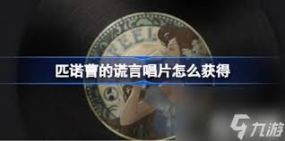 匹诺曹的谎言唱片如何获取