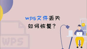 如何找回丢失的WPS文档