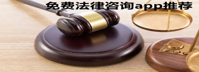 法律咨询app