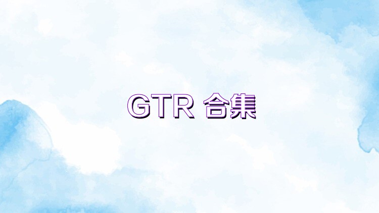 GTR 合集