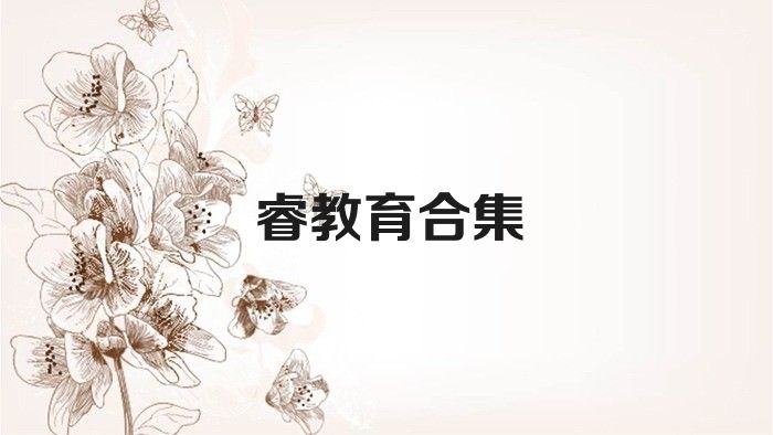 睿教育合集