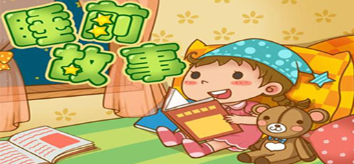 儿童听故事