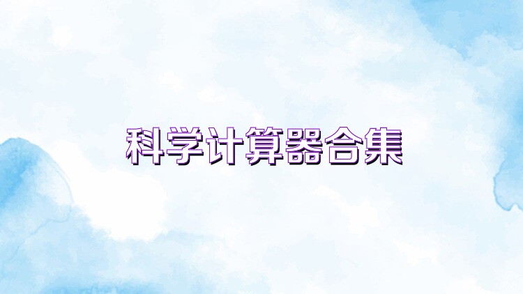 科学计算器合集