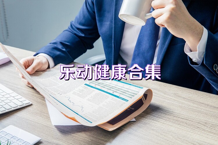乐动健康合集