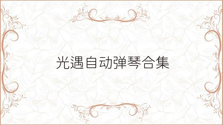 光遇自动弹琴合集