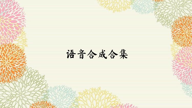 语音合成合集