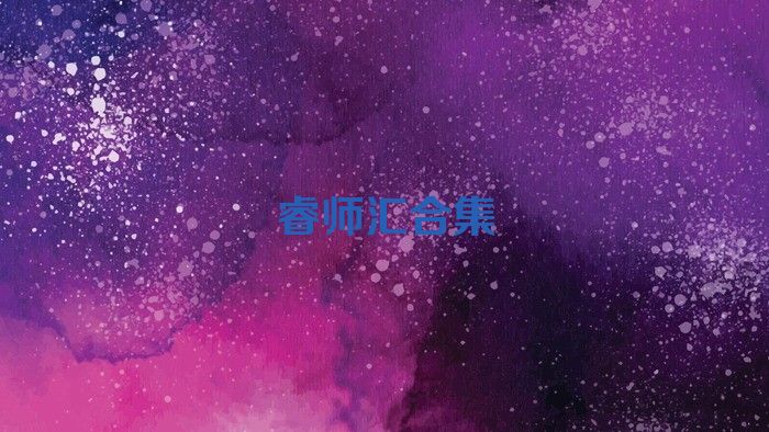 睿师汇合集