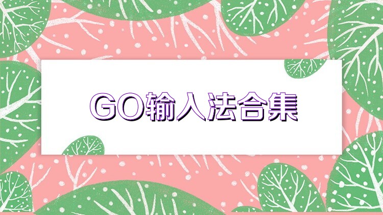 GO输入法合集