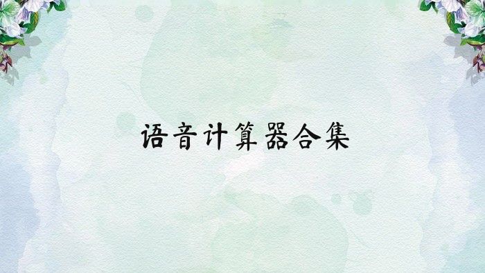 语音计算器合集