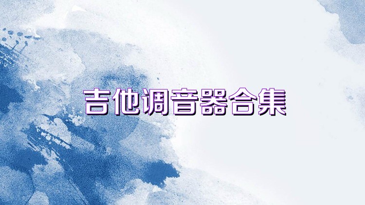吉他调音器合集