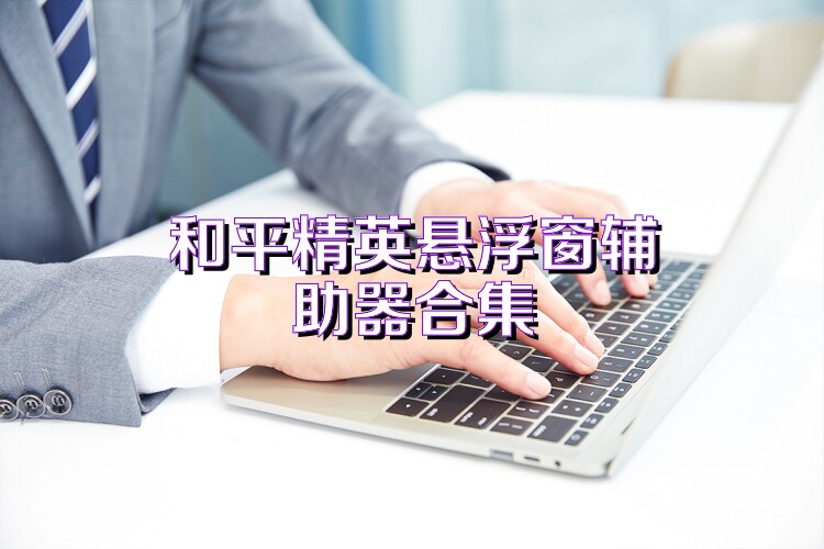 和平精英悬浮窗辅助器合集