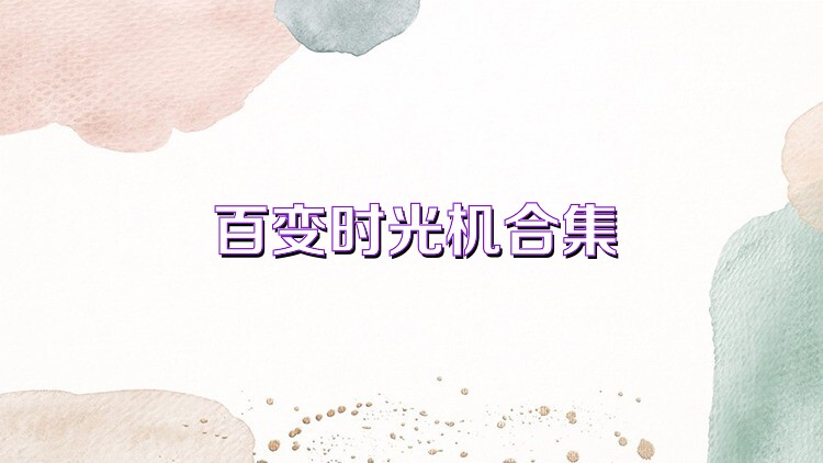 百变时光机合集