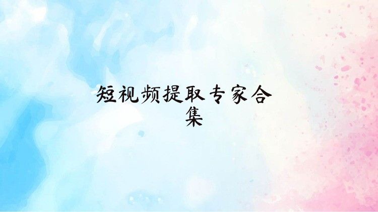 短视频提取专家合集